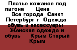 Платье кожаное под питона!!! › Цена ­ 5 000 - Все города, Санкт-Петербург г. Одежда, обувь и аксессуары » Женская одежда и обувь   . Крым,Старый Крым